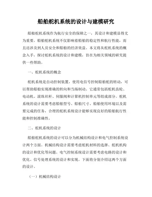 船舶舵机系统的设计与建模研究