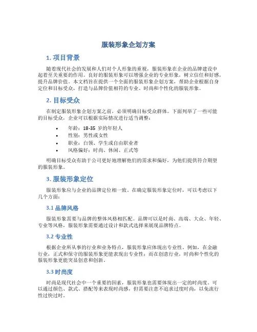 服装形象企划方案