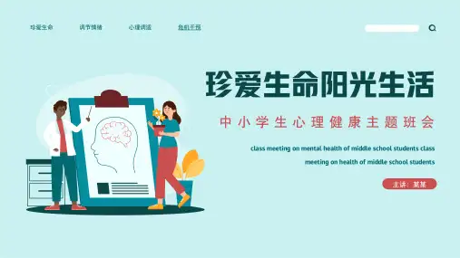 珍爱生命阳光生活中小学生心理健康主题班会PPT课件