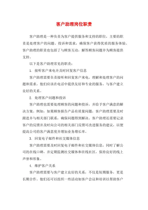 客户助理岗位职责
