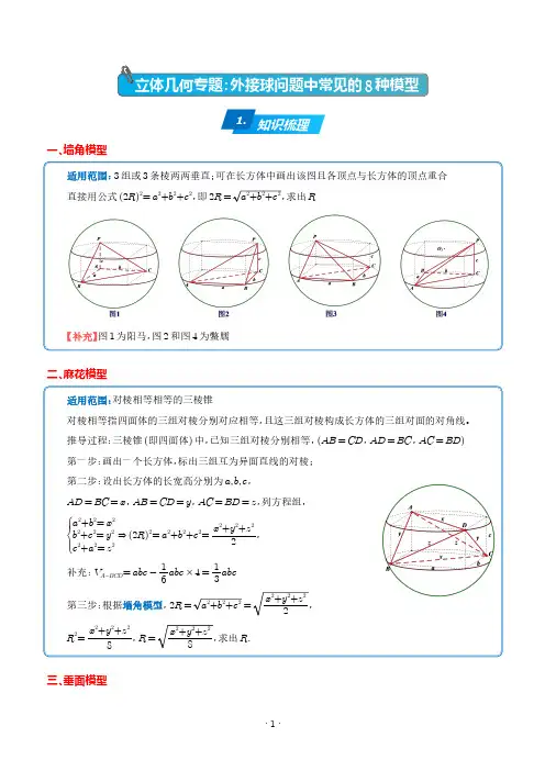 立体几何专题：外接球问题中常见的8种模型(学生版)