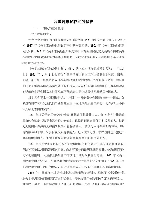 中国对难民权利的保护