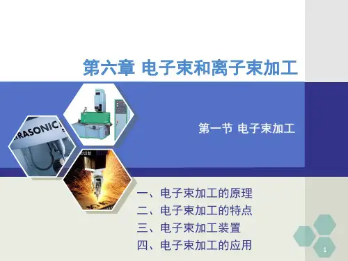 先进制造技术6电子束和离子束加工PPT课件