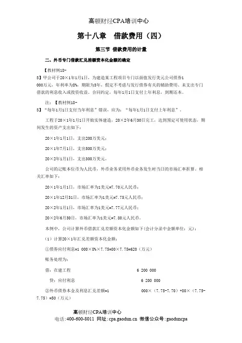 CPA《会计》学习笔记-第十八章借款费用04