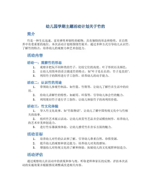 幼儿园学期主题活动计划关于竹的