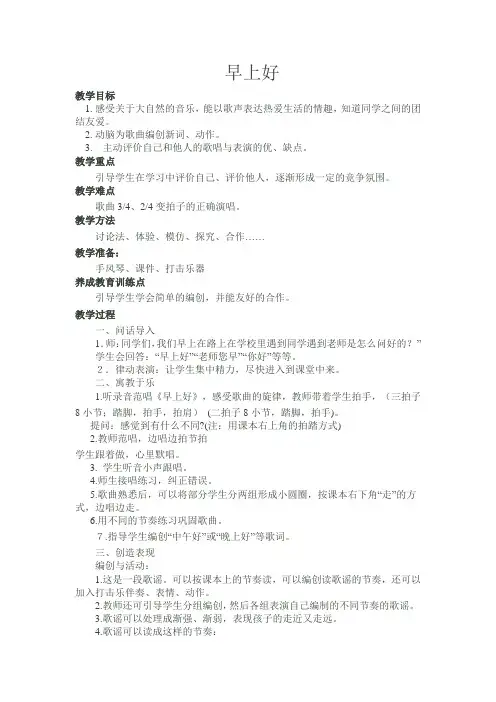 二年级上册音乐教案-1 《早上好》  ︳人音版 (五线谱) 