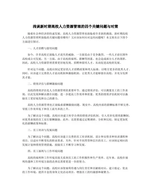 浅谈新时期高校人力资源管理的四个关键问题与对策