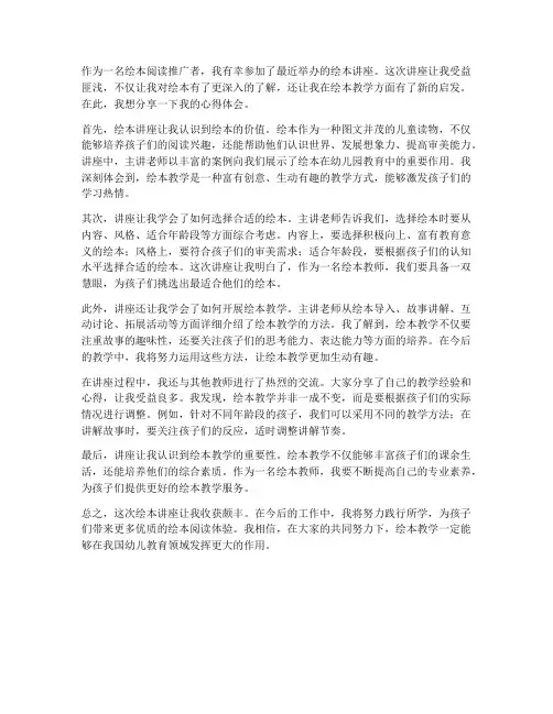 绘本讲座教师心得体会范文