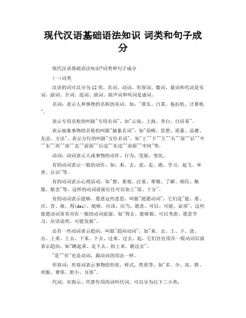 现代汉语基础语法知识 词类和句子成分