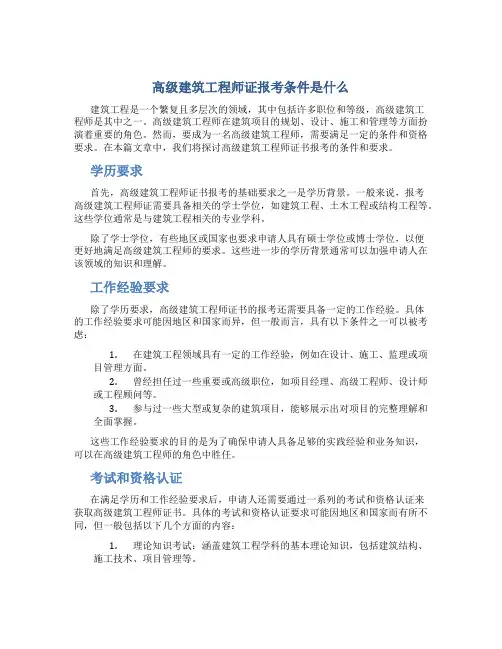 高级建筑工程师证报考条件是什么