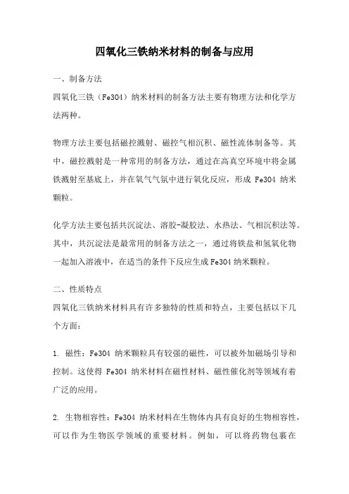 四氧化三铁纳米材料的制备与应用