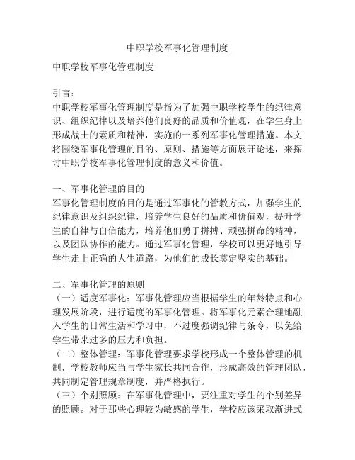 中职学校军事化管理制度