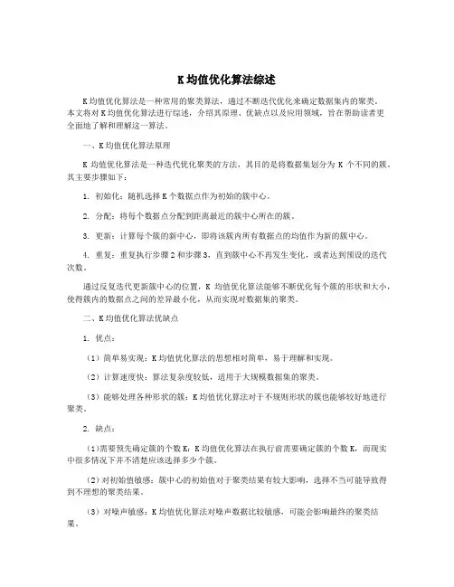 K均值优化算法综述