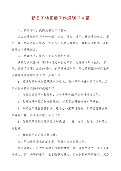 新员工转正后工作规划书4篇