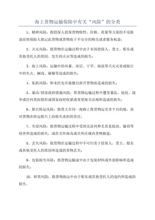 海上货物运输保险中有关“风险”的分类