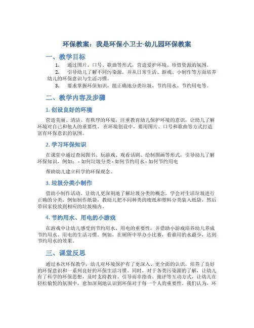 环保教案：我是环保小卫士-幼儿园环保教案