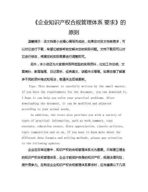 《企业知识产权合规管理体系 要求》的原则