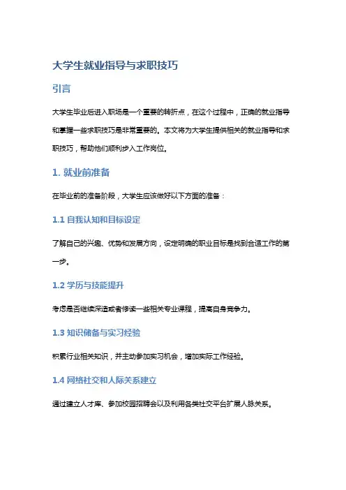 大学生就业指导与求职技巧