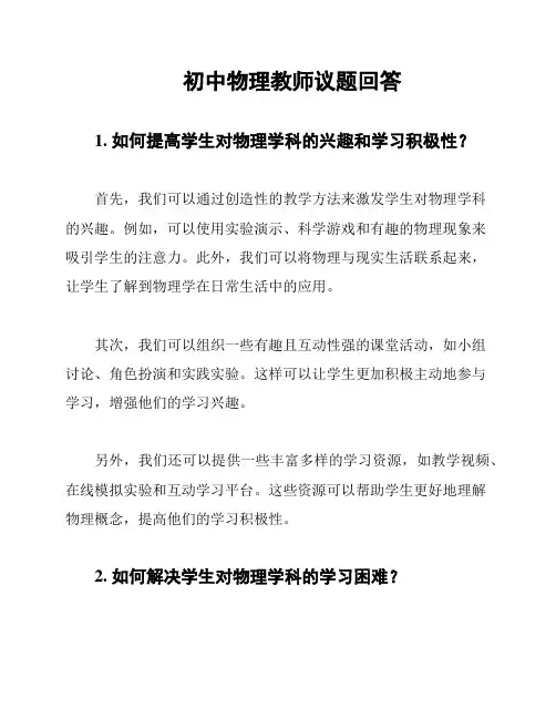 初中物理教师议题回答