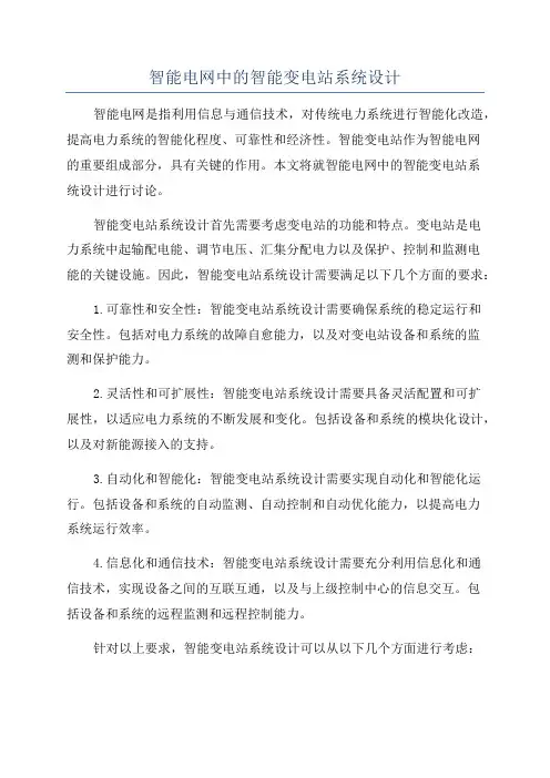 智能电网中的智能变电站系统设计