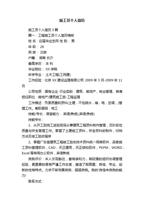 施工员个人简历3篇