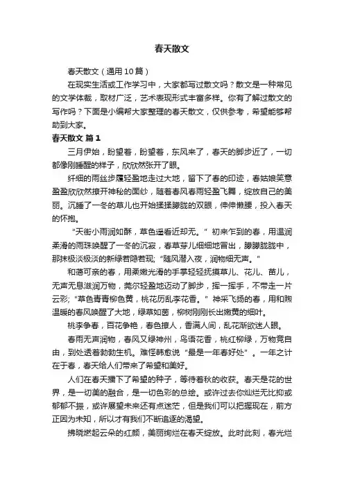 春天散文（通用10篇）