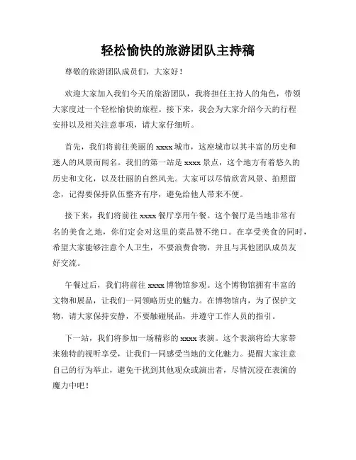 轻松愉快的旅游团队主持稿