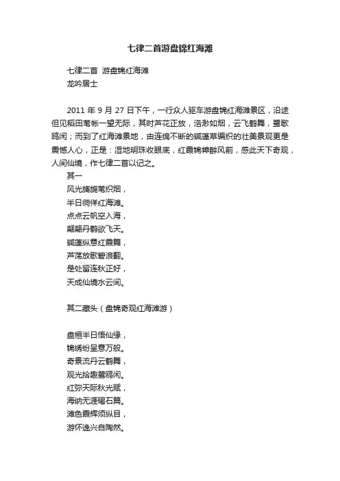 七律二首游盘锦红海滩