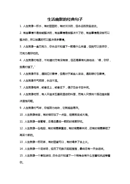 生活幽默的经典句子