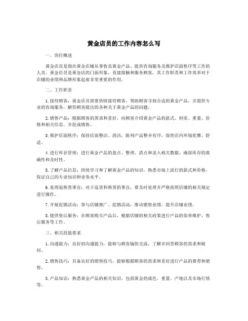 黄金店员的工作内容怎么写