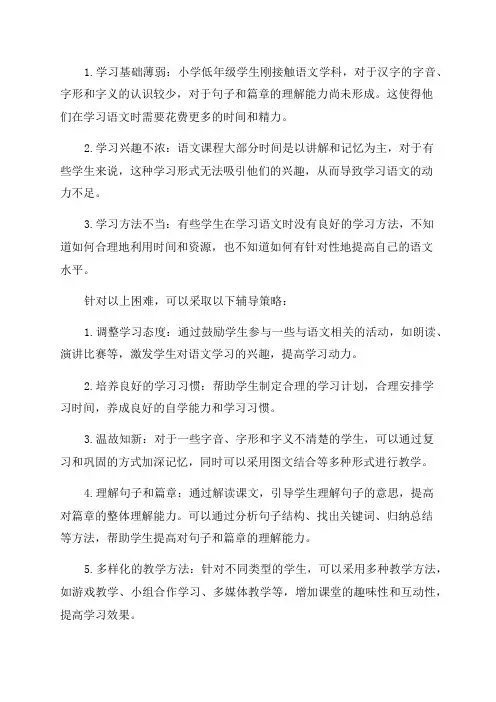 小学低年级学生学习语文困难浅析及辅导策略