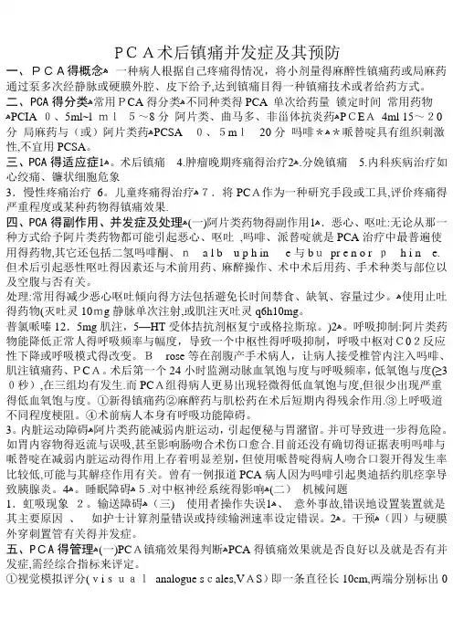术后镇痛并发症的预防与处理