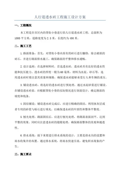 人行道透水砖工程施工设计方案