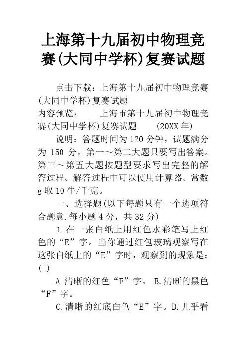 上海第十九届初中物理竞赛(大同中学杯)复赛试题