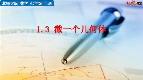 1.3 截一个几何体  (2020秋 北师大版 七年级上册数学  教学课件PPT)