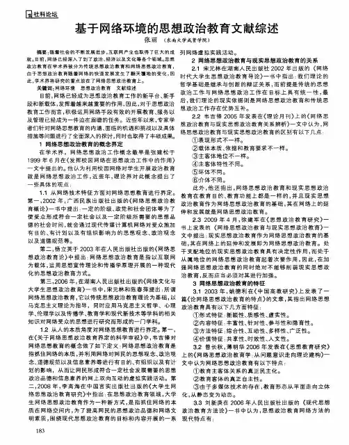 基于网络环境的思想政治教育文献综述