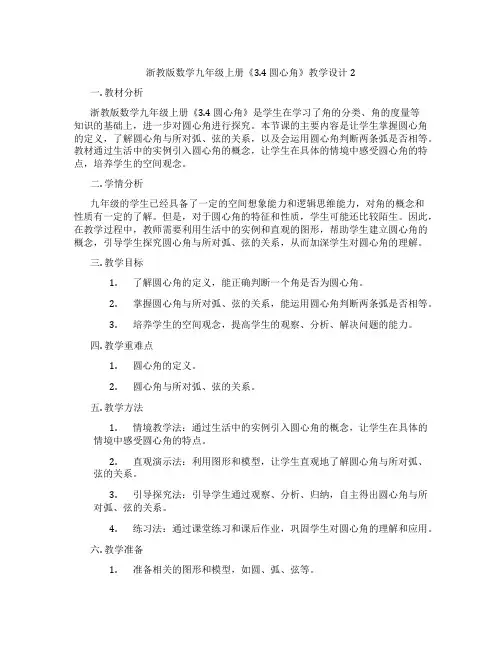 浙教版数学九年级上册《3.4 圆心角》教学设计2