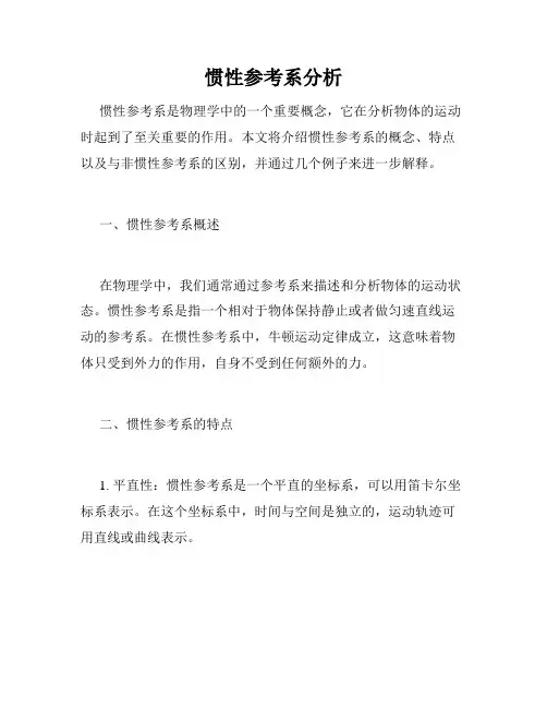 惯性参考系分析