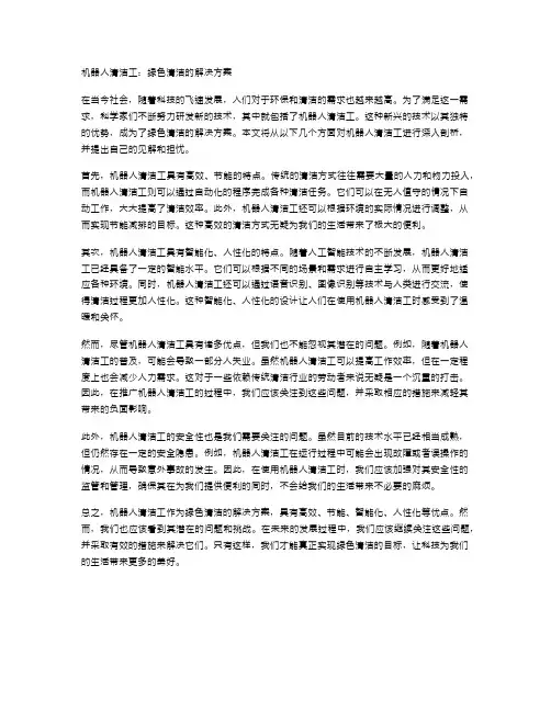 机器人清洁工：绿色清洁的解决方案