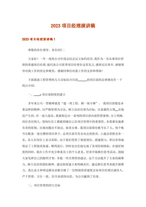 2023项目经理演讲稿_1