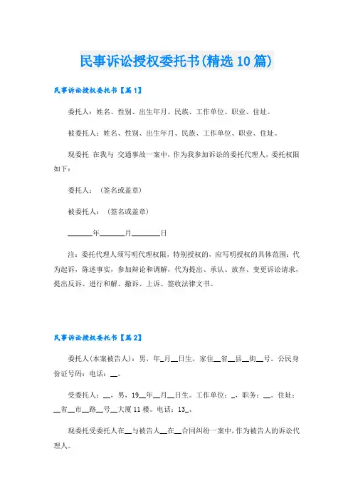 民事诉讼授权委托书(精选10篇)