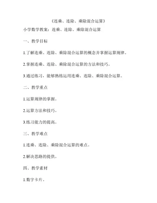 《连乘、连除、乘除混合运算》