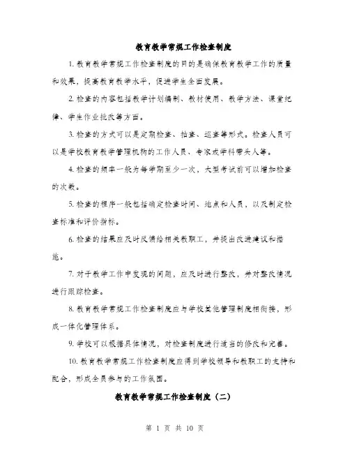 教育教学常规工作检查制度（3篇）
