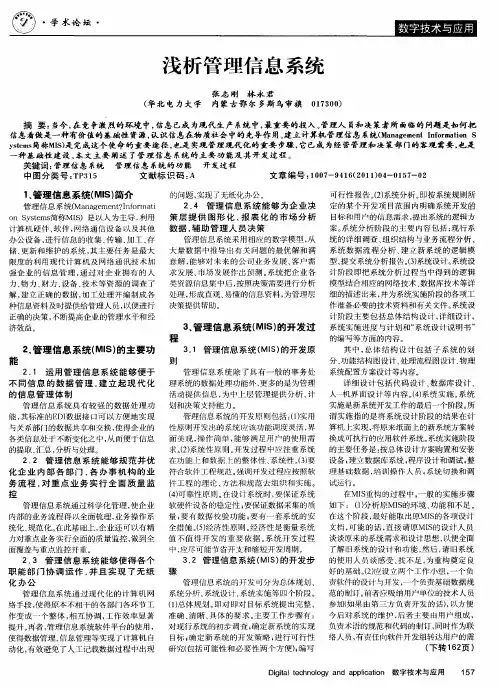 浅析管理信息系统