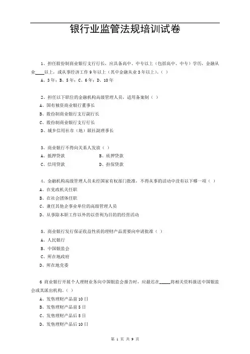 银行业监管法规学习试卷