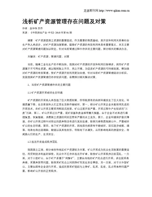 浅析矿产资源管理存在问题及对策