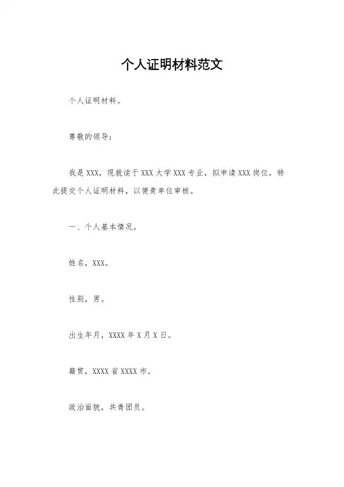 个人证明材料范文