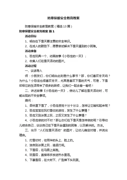 防寒保暖安全教育教案