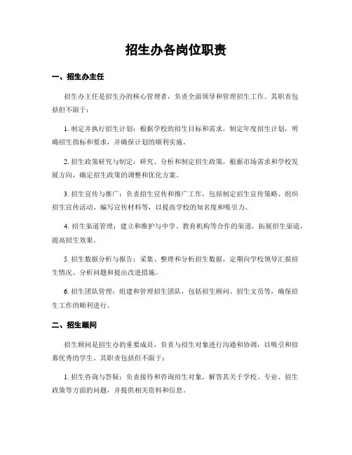 招生办各岗位职责