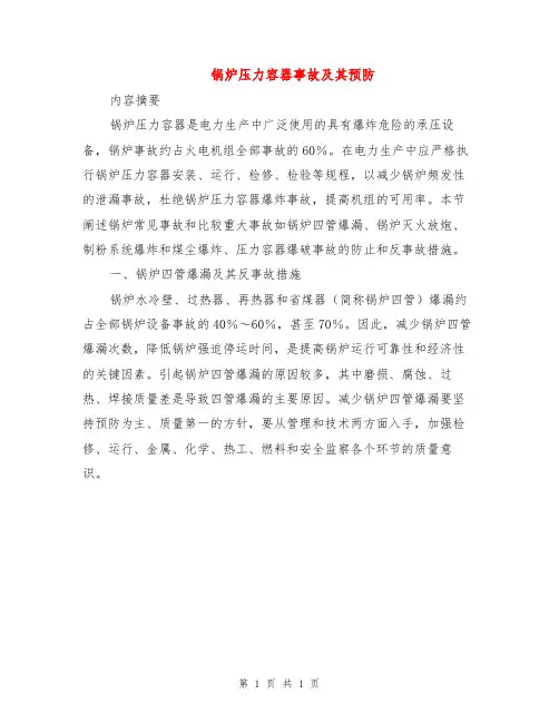 锅炉压力容器事故及其预防